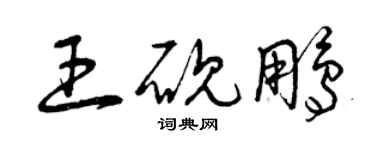 曾慶福王硯鵬草書個性簽名怎么寫