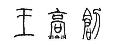 陳墨王高創篆書個性簽名怎么寫