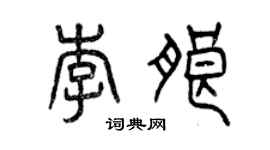 曾慶福李朗篆書個性簽名怎么寫