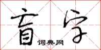 段相林盲字行書怎么寫