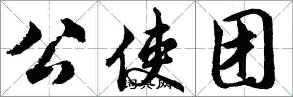 胡問遂公使團行書怎么寫