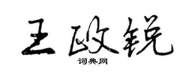 曾慶福王政銳行書個性簽名怎么寫