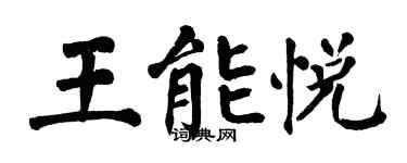 翁闓運王能悅楷書個性簽名怎么寫