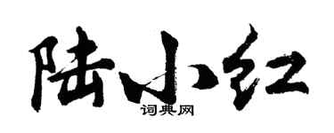胡問遂陸小紅行書個性簽名怎么寫
