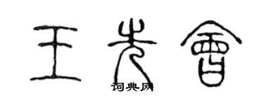 陳聲遠王先會篆書個性簽名怎么寫