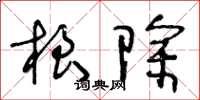 王冬齡根除草書怎么寫