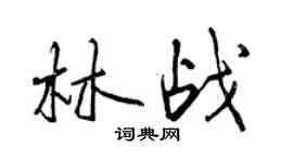 曾慶福林戰行書個性簽名怎么寫