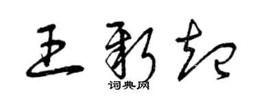 曾慶福王新起草書個性簽名怎么寫