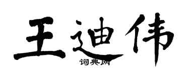 翁闓運王迪偉楷書個性簽名怎么寫