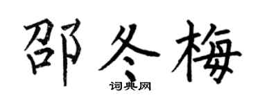 何伯昌邵冬梅楷書個性簽名怎么寫