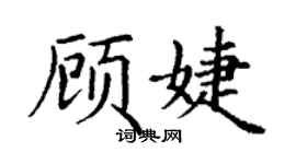 丁謙顧婕楷書個性簽名怎么寫