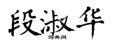 翁闓運段淑華楷書個性簽名怎么寫