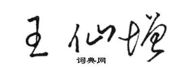 駱恆光王仙增草書個性簽名怎么寫