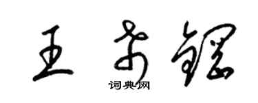 梁錦英王希鋼草書個性簽名怎么寫