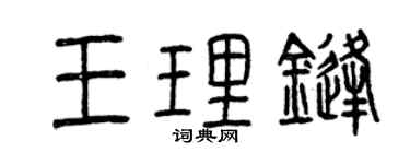 曾慶福王理鋒篆書個性簽名怎么寫