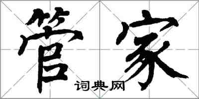 翁闓運管家楷書怎么寫