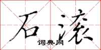 黃華生石滾楷書怎么寫