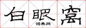 范連陞白眼窩隸書怎么寫
