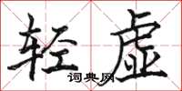 駱恆光輕虛楷書怎么寫