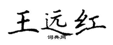 丁謙王遠紅楷書個性簽名怎么寫