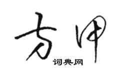 駱恆光方甲草書個性簽名怎么寫