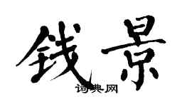 翁闓運錢景楷書個性簽名怎么寫