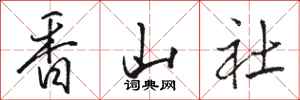 駱恆光香山社行書怎么寫
