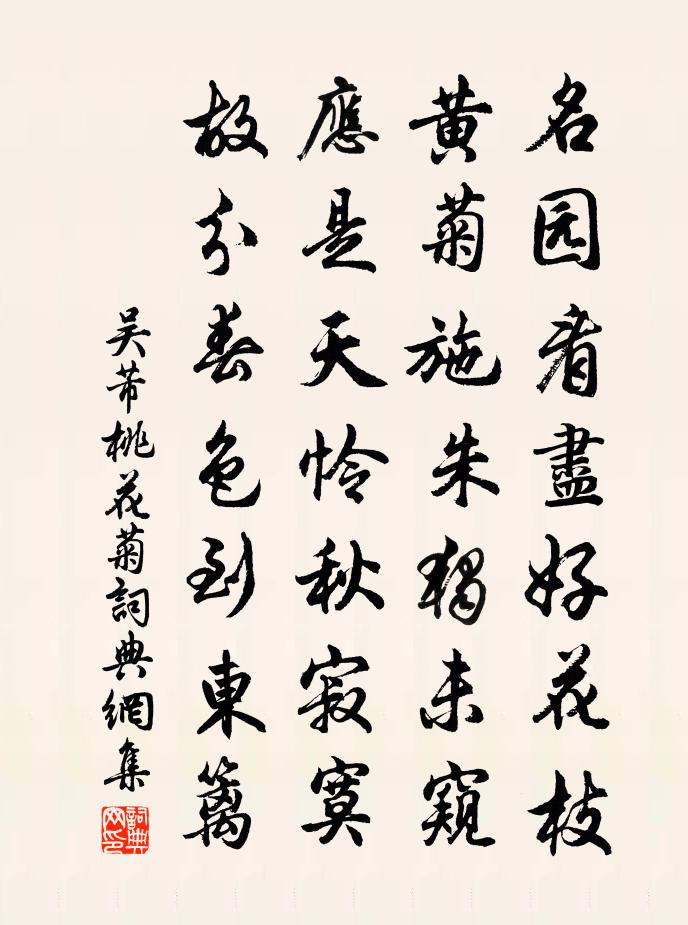 吳芾桃花菊書法作品欣賞