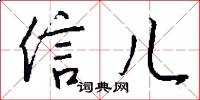 信望的意思_信望的解釋_國語詞典