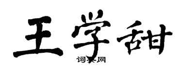 翁闓運王學甜楷書個性簽名怎么寫