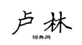 袁強盧林楷書個性簽名怎么寫