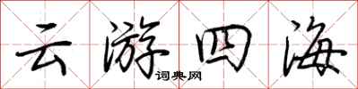 荊霄鵬雲遊四海行書怎么寫