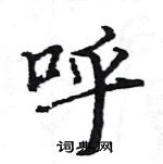 駱恆光寫的硬筆楷書呼