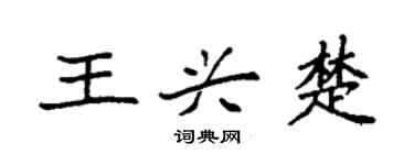 袁強王興楚楷書個性簽名怎么寫