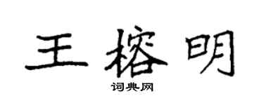 袁強王榕明楷書個性簽名怎么寫