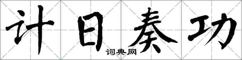 翁闓運計日奏功楷書怎么寫