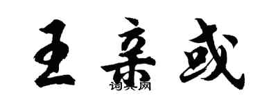 胡問遂王親或行書個性簽名怎么寫