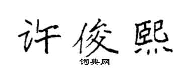 袁強許俊熙楷書個性簽名怎么寫