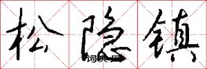 松隱鎮怎么寫好看