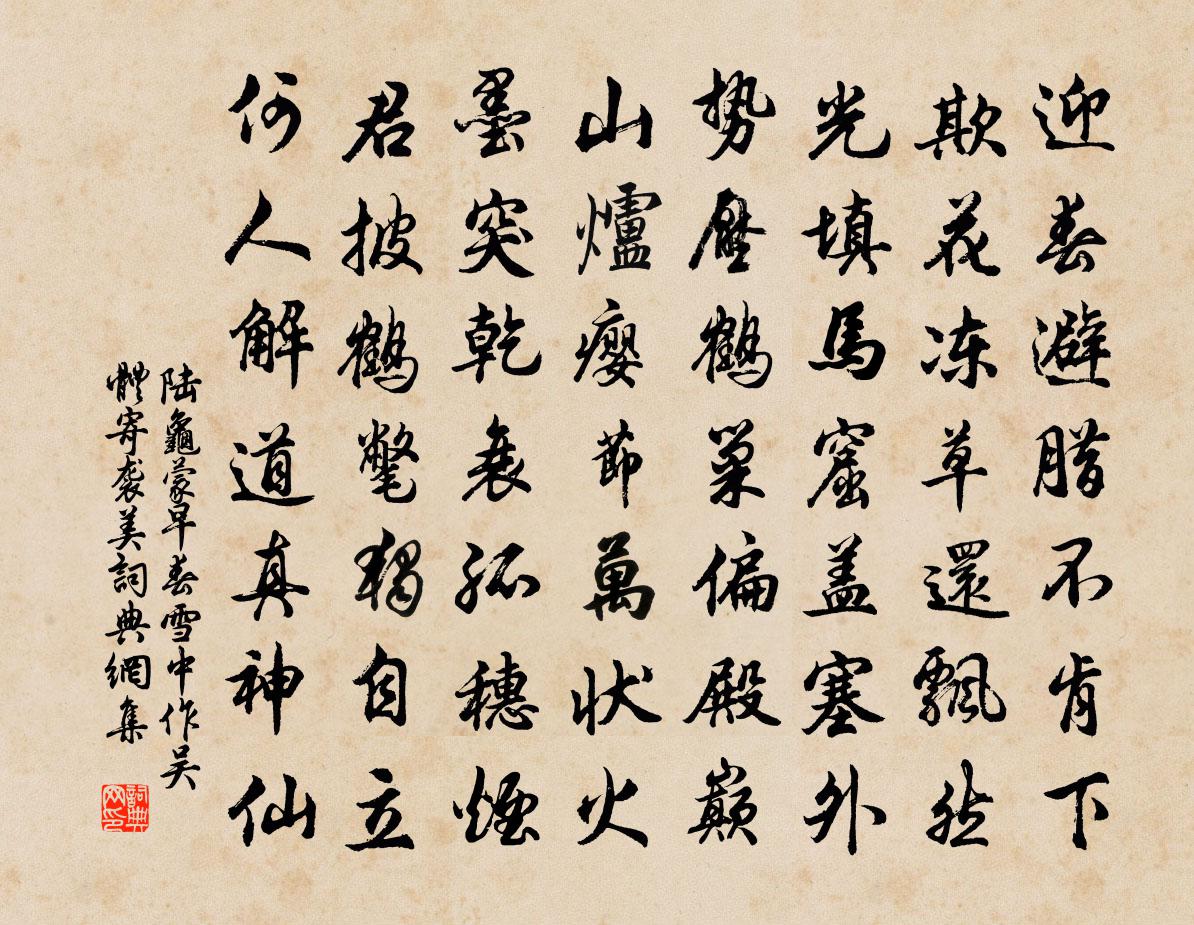 陸龜蒙早春雪中作吳體寄襲美書法作品欣賞