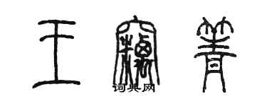 陳墨王竊箐篆書個性簽名怎么寫