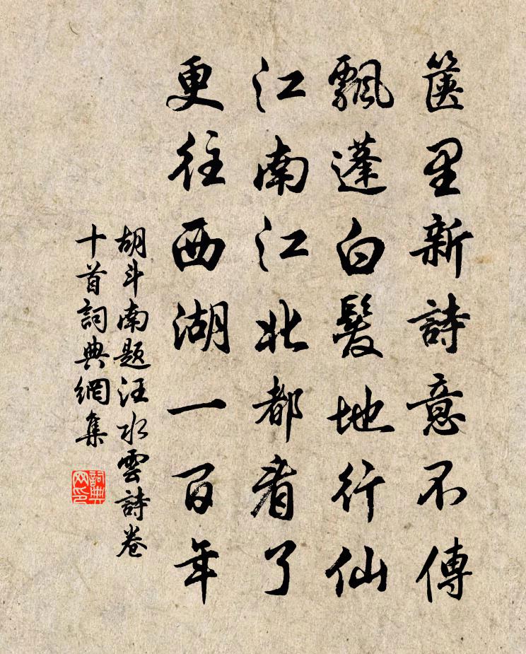 胡斗南題汪水雲詩卷十首書法作品欣賞