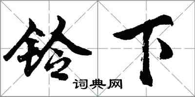 胡問遂鈴下行書怎么寫