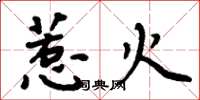 周炳元惹火楷書怎么寫