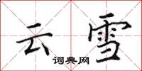 田英章雲雪楷書怎么寫