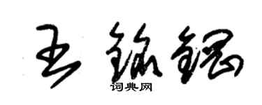 朱錫榮王銘鋼草書個性簽名怎么寫