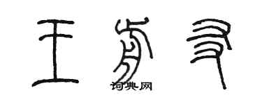 陳墨王前友篆書個性簽名怎么寫