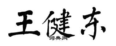 翁闓運王健東楷書個性簽名怎么寫