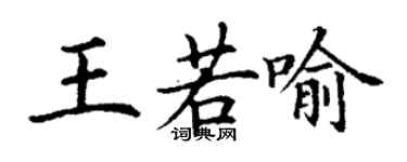 丁謙王若喻楷書個性簽名怎么寫