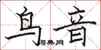 駱恆光鳥音楷書怎么寫